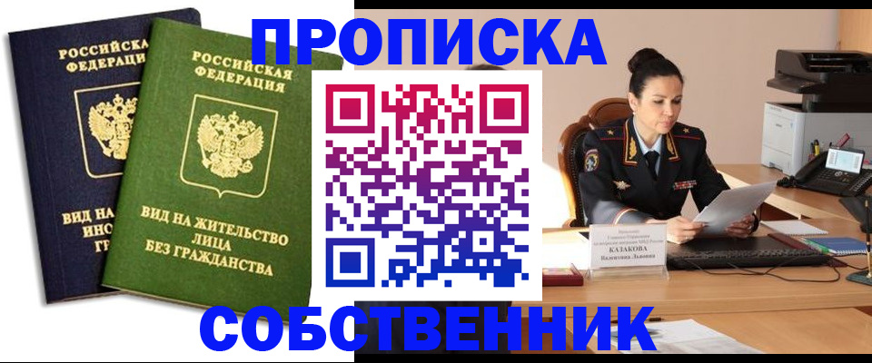 прописка от собственника в Орле